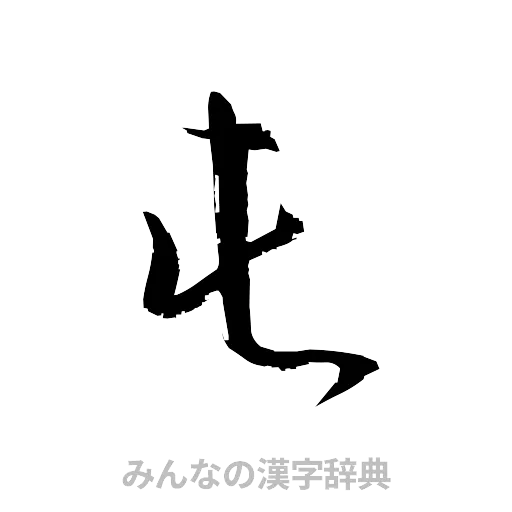 屯（草書体/くずし字）