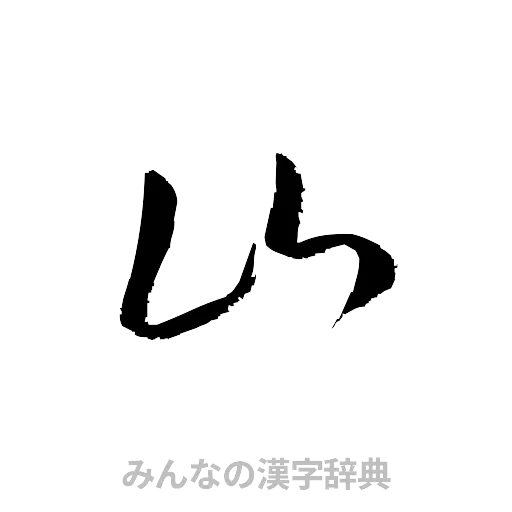 山（草書体/くずし字）