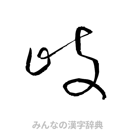 岐（草書体/くずし字）