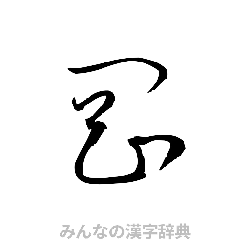 岡（草書体/くずし字）