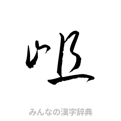 岨（草書体/くずし字）
