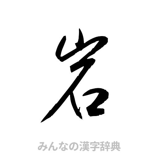 岩（草書体/くずし字）