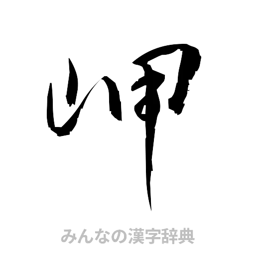 岬（草書体/くずし字）