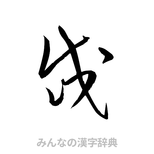 岱（草書体/くずし字）