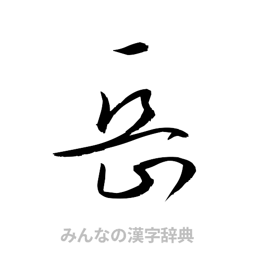 岳（草書体/くずし字）
