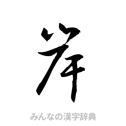 岸（草書体/くずし字）