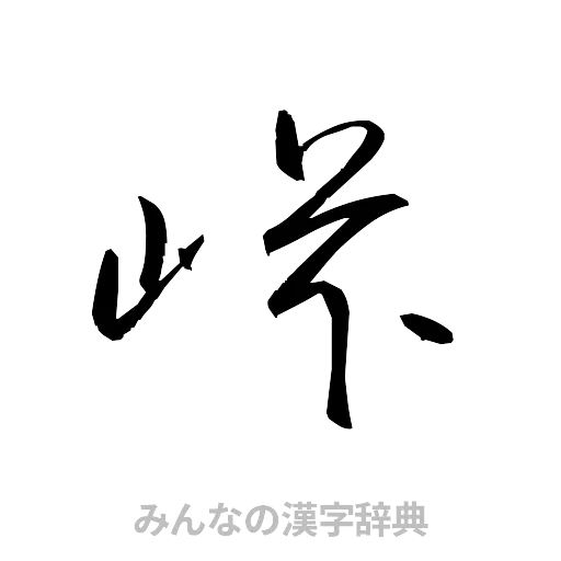峠（草書体/くずし字）