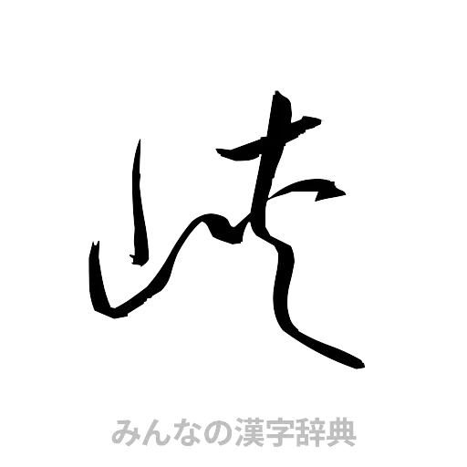 峡（草書体/くずし字）