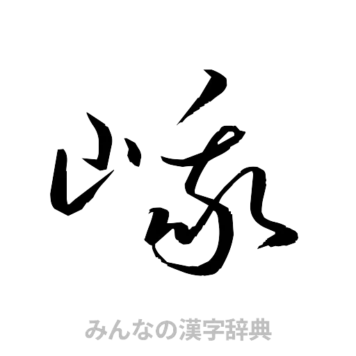 峨（草書体/くずし字）