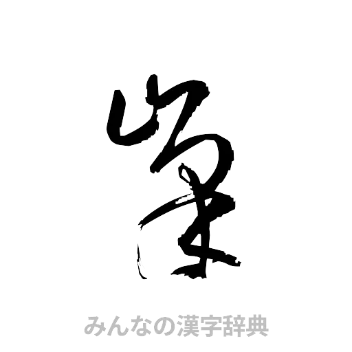 峯（草書体/くずし字）