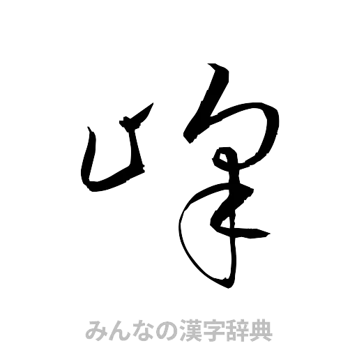 峰（草書体/くずし字）