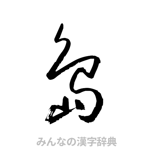 島（草書体/くずし字）