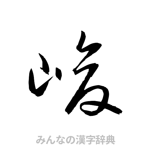 峻（草書体/くずし字）