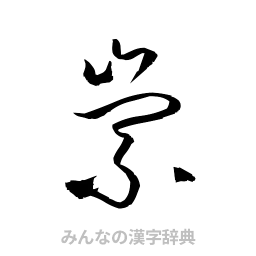 崇（草書体/くずし字）