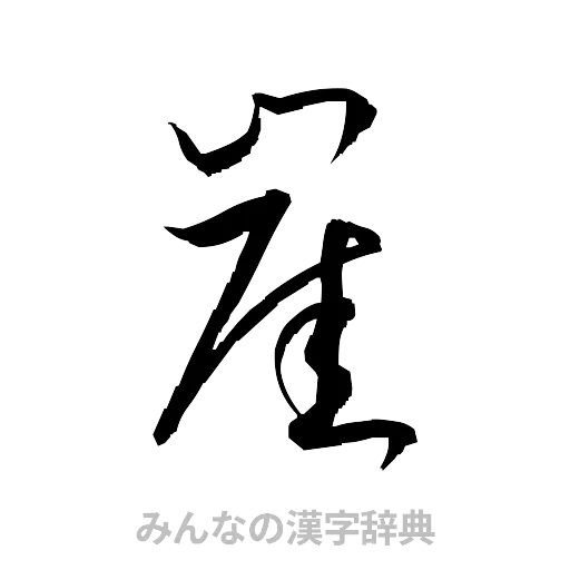 崖（草書体/くずし字）