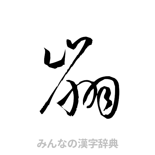 崩（草書体/くずし字）