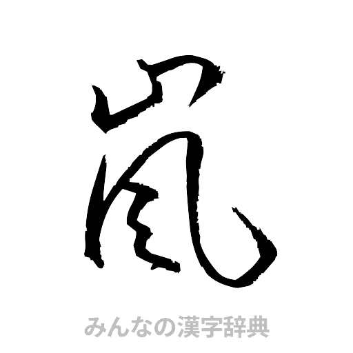 嵐（草書体/くずし字）