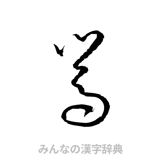 嵩（草書体/くずし字）