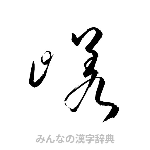 嵯（草書体/くずし字）