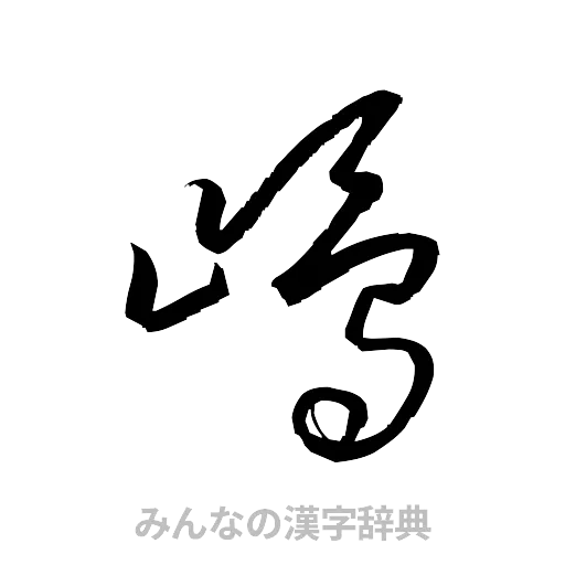嶋（草書体/くずし字）