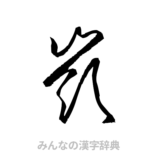 嶺（草書体/くずし字）