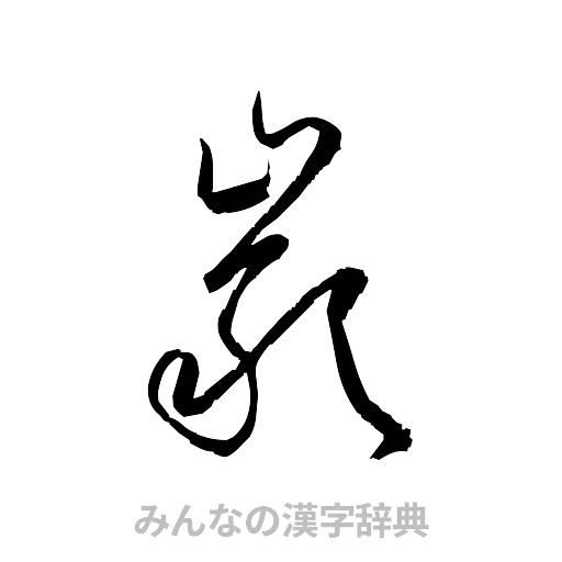 巌（草書体/くずし字）