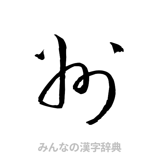 州（草書体/くずし字）