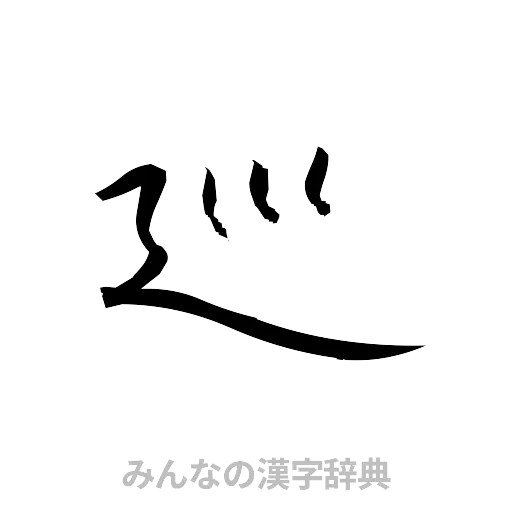 巡（草書体/くずし字）