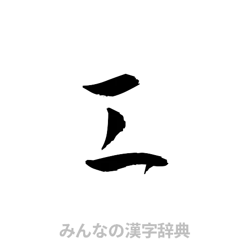 工（草書体/くずし字）