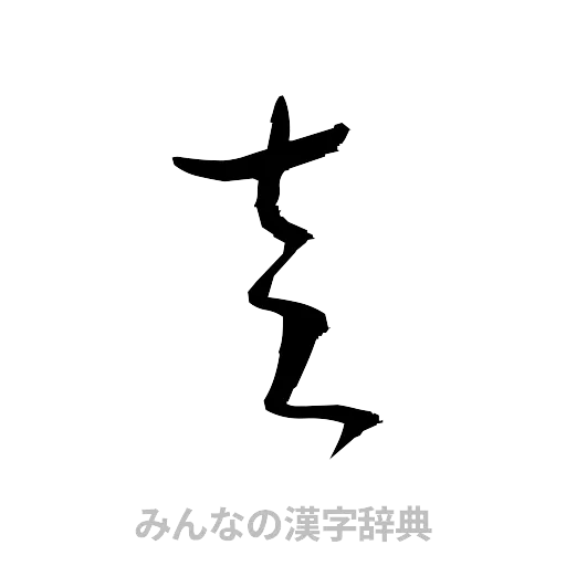 左（草書体/くずし字）