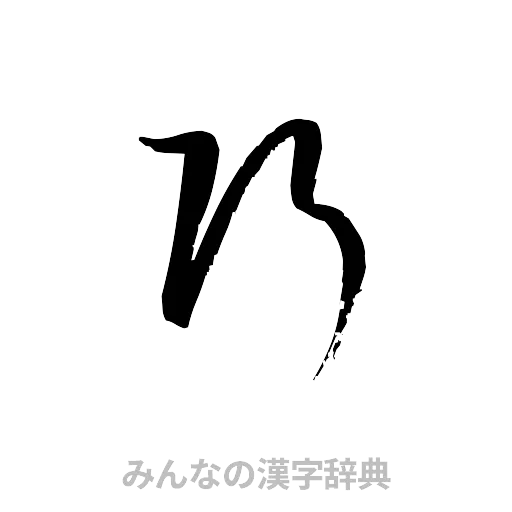 巧（草書体/くずし字）