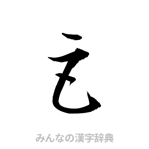 巨（草書体/くずし字）
