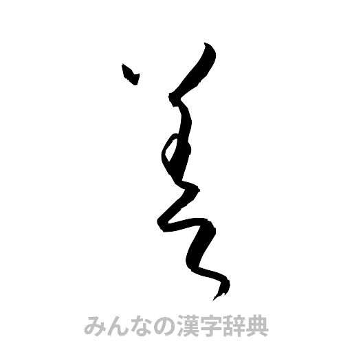 差（草書体/くずし字）