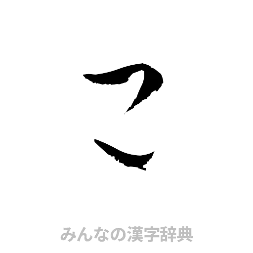 己（草書体/くずし字）