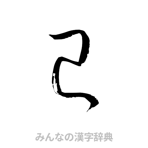 巳（草書体/くずし字）