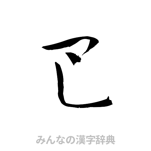 巴（草書体/くずし字）
