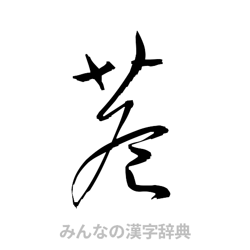 巷（草書体/くずし字）