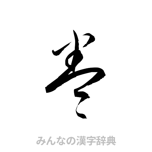 巻（草書体/くずし字）