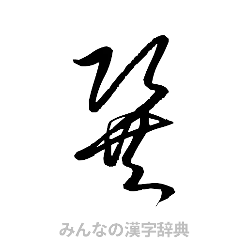 巽（草書体/くずし字）