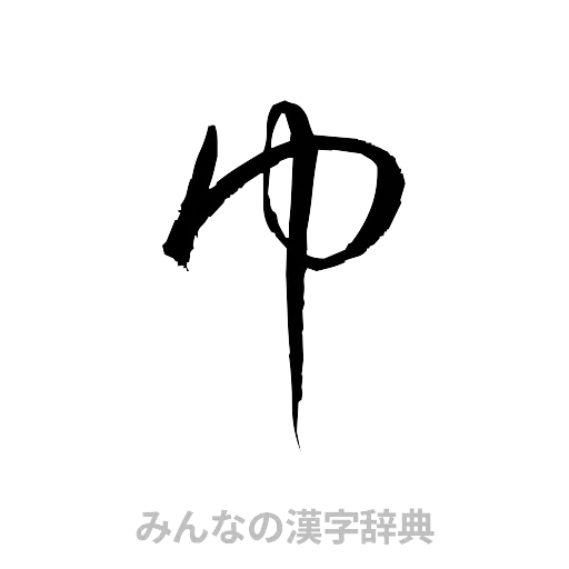 巾（草書体/くずし字）