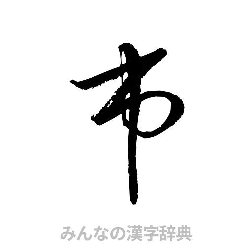 市（草書体/くずし字）