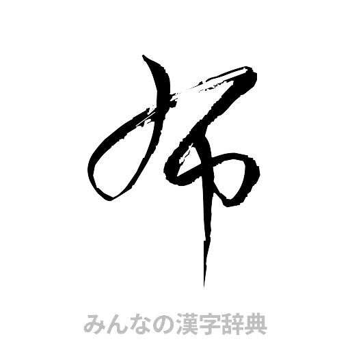 布（草書体/くずし字）
