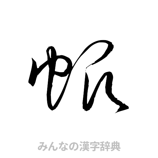 帆（草書体/くずし字）