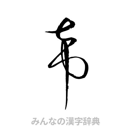希（草書体/くずし字）