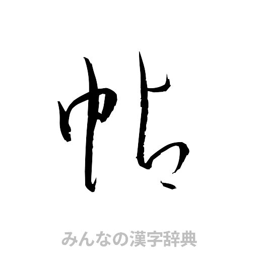 帖（草書体/くずし字）