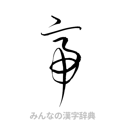 帝（草書体/くずし字）