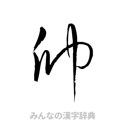 帥（草書体/くずし字）