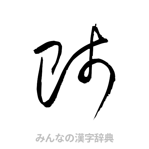 師（草書体/くずし字）