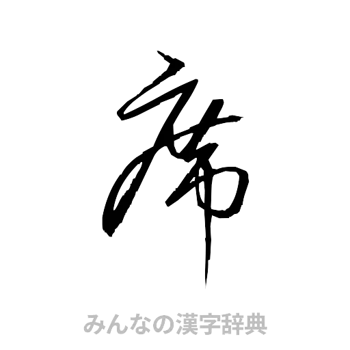 席（草書体/くずし字）