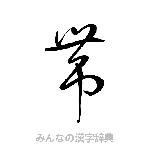 帯（草書体/くずし字）